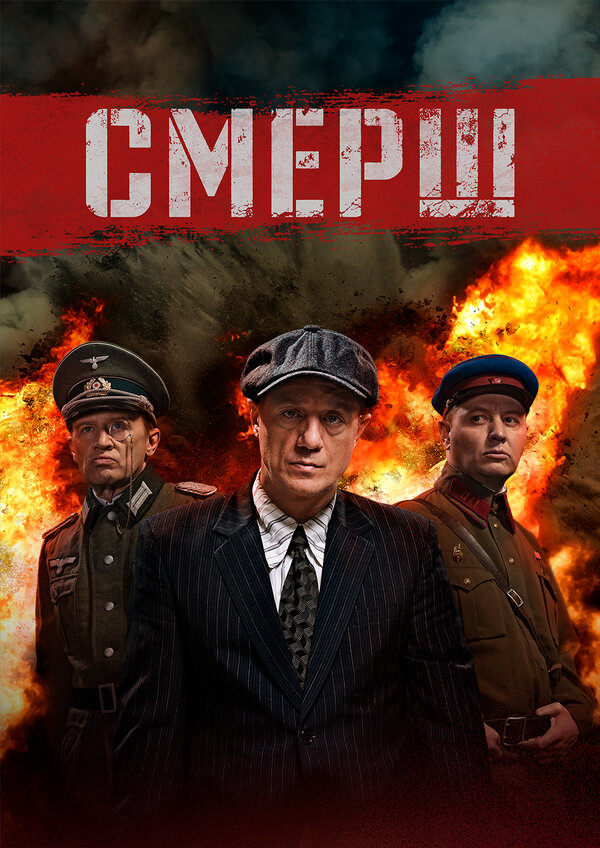 Смерш - постер